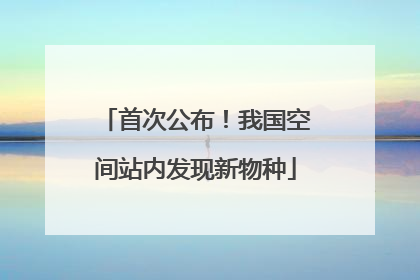 首次公布！我国空间站内发现新物种