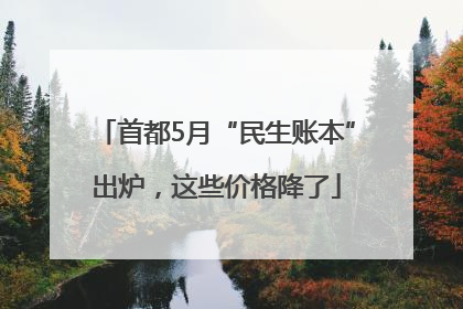 首都5月“民生账本”出炉，这些价格降了