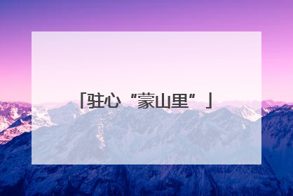 驻心“蒙山里”