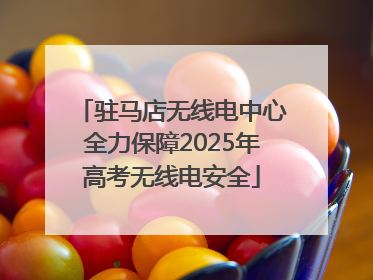 驻马店无线电中心全力保障2025年高考无线电安全