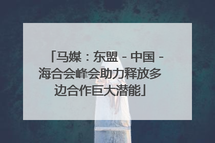 马媒：东盟－中国－海合会峰会助力释放多边合作巨大潜能