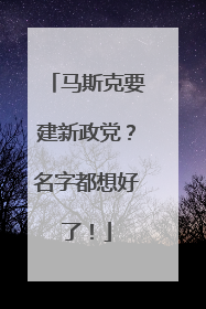 马斯克要建新政党？名字都想好了！