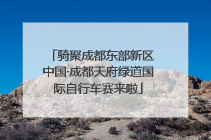 骑聚成都东部新区 中国·成都天府绿道国际自行车赛来啦