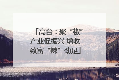 高台：聚“椒”产业促振兴 增收致富“辣”劲足