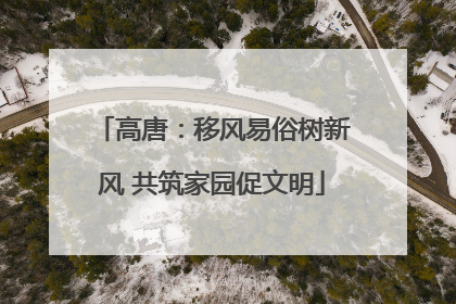 高唐：移风易俗树新风 共筑家园促文明