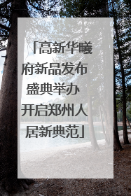 高新华曦府新品发布盛典举办 开启郑州人居新典范