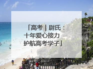 高考｜尉氏：十年爱心接力 护航高考学子