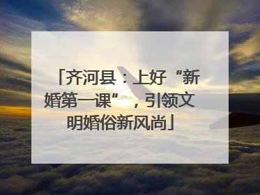 齐河县：上好“新婚第一课”，引领文明婚俗新风尚
