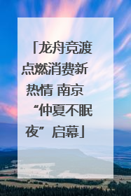 龙舟竞渡点燃消费新热情 南京“仲夏不眠夜”启幕
