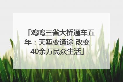 鸡鸣三省大桥通车五年：天堑变通途 改变40余万民众生活