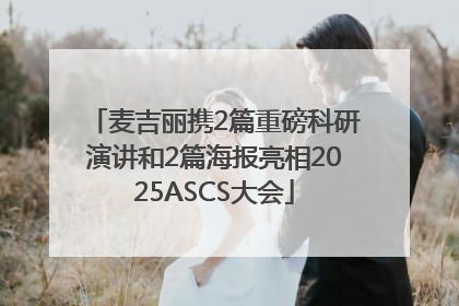 麦吉丽携2篇重磅科研演讲和2篇海报亮相2025ASCS大会