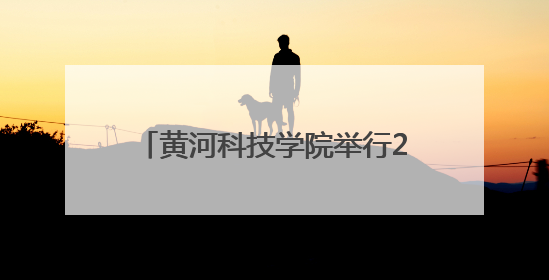 黄河科技学院举行2025届学生毕业典礼暨学位授予仪式