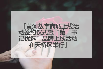 黄河数字商城上线活动签约仪式暨“第一书记优选”品牌上线活动在天桥区举行