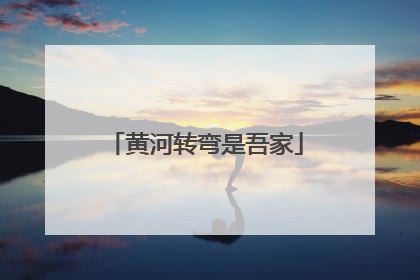 黄河转弯是吾家
