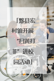 黟县宏村镇开展“扫黄打非”进校园活动