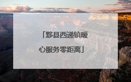 黟县西递镇暖心服务零距离