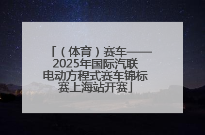 （体育）赛车——2025年国际汽联电动方程式赛车锦标赛上海站开赛