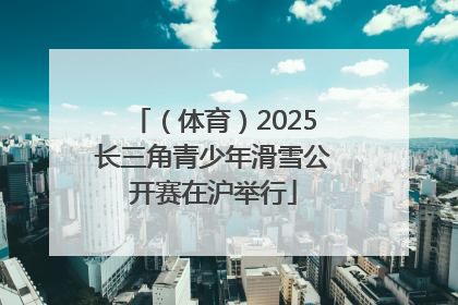 （体育）2025长三角青少年滑雪公开赛在沪举行