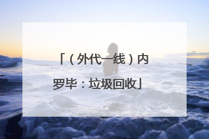 （外代一线）内罗毕：垃圾回收