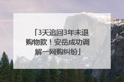 3天追回3年未退购物款！安岳成功调解一网购纠纷