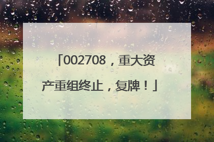 002708，重大资产重组终止，复牌！
