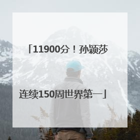 11900分！孙颖莎连续150周世界第一
