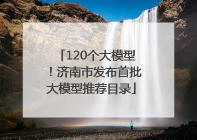 120个大模型！济南市发布首批大模型推荐目录