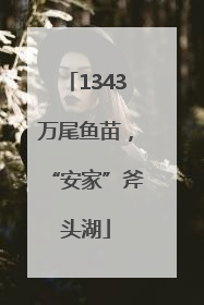1343万尾鱼苗，“安家”斧头湖