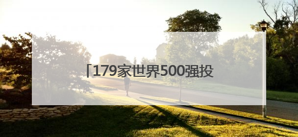179家世界500强投资412个项目，青岛见证中国与跨国公司合作成果