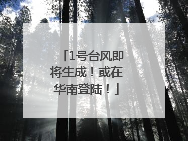 1号台风即将生成！或在华南登陆！