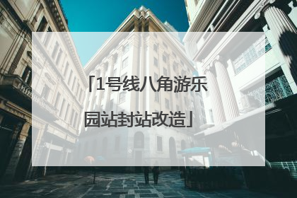 1号线八角游乐园站封站改造
