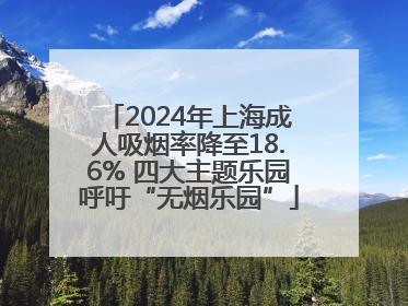 2024年上海成人吸烟率降至18.6% 四大主题乐园呼吁“无烟乐园”