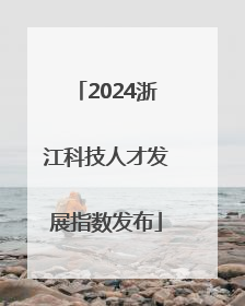 2024浙江科技人才发展指数发布