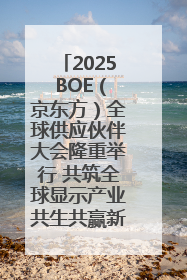 2025 BOE（京东方）全球供应伙伴大会隆重举行 共筑全球显示产业共生共赢新格局