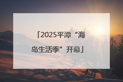 2025平潭“海岛生活季”开幕