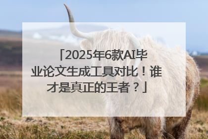 2025年6款AI毕业论文生成工具对比！谁才是真正的王者？