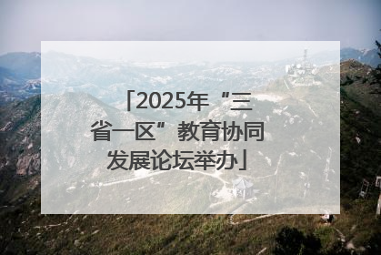 2025年“三省一区”教育协同发展论坛举办