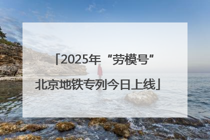 2025年“劳模号”北京地铁专列今日上线