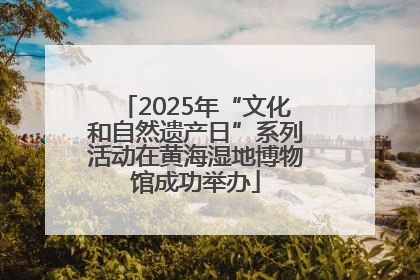 2025年“文化和自然遗产日”系列活动在黄海湿地博物馆成功举办