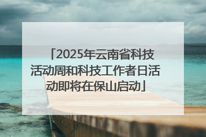 2025年云南省科技活动周和科技工作者日活动即将在保山启动