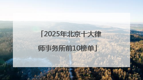 2025年北京十大律师事务所前10榜单