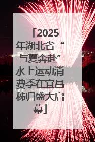 2025年湖北省“与夏奔赴”水上运动消费季在宜昌秭归盛大启幕