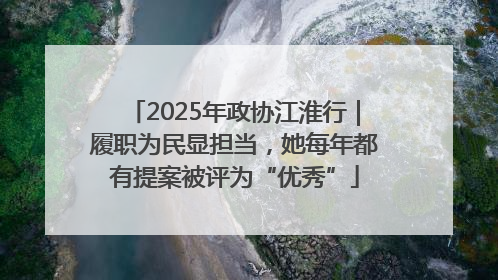 2025年政协江淮行｜履职为民显担当，她每年都有提案被评为“优秀”