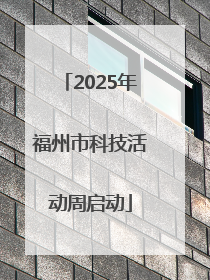 2025年福州市科技活动周启动
