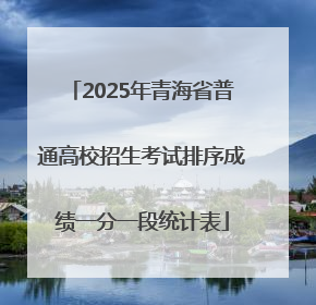 2025年青海省普通高校招生考试排序成绩一分一段统计表