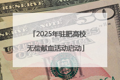2025年驻肥高校无偿献血活动启动