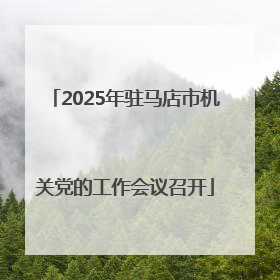 2025年驻马店市机关党的工作会议召开