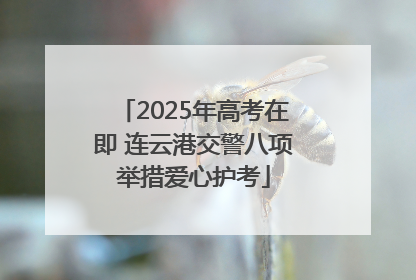 2025年高考在即 连云港交警八项举措爱心护考