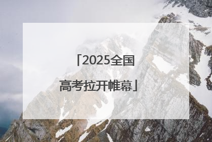 2025全国高考拉开帷幕
