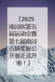 2025南浔区第五届运动会暨第七届南浔古镇桨板公开赛正式开赛！